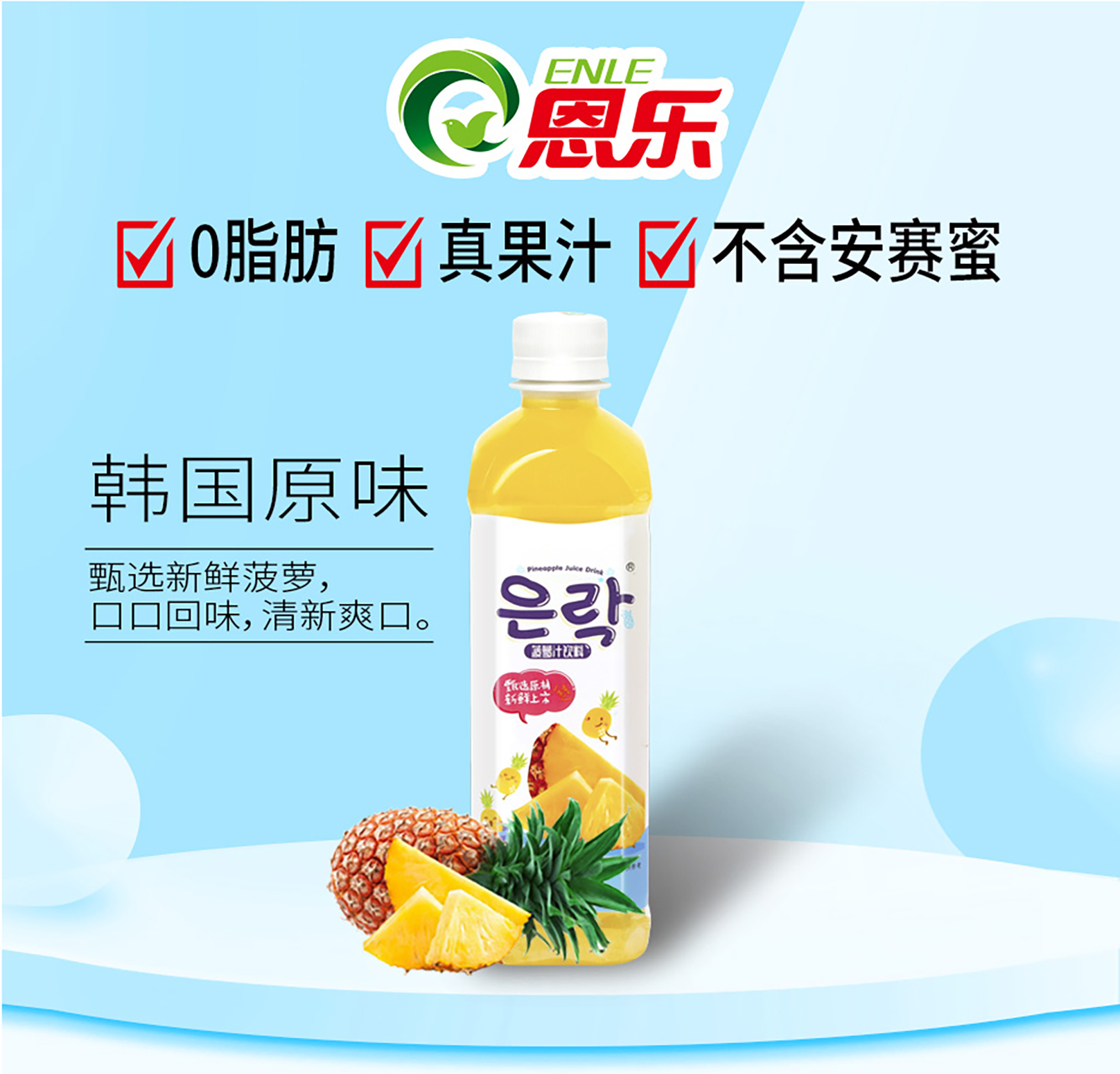 500ml恩乐菠萝汁饮料_恩乐（福建）食品有限公司