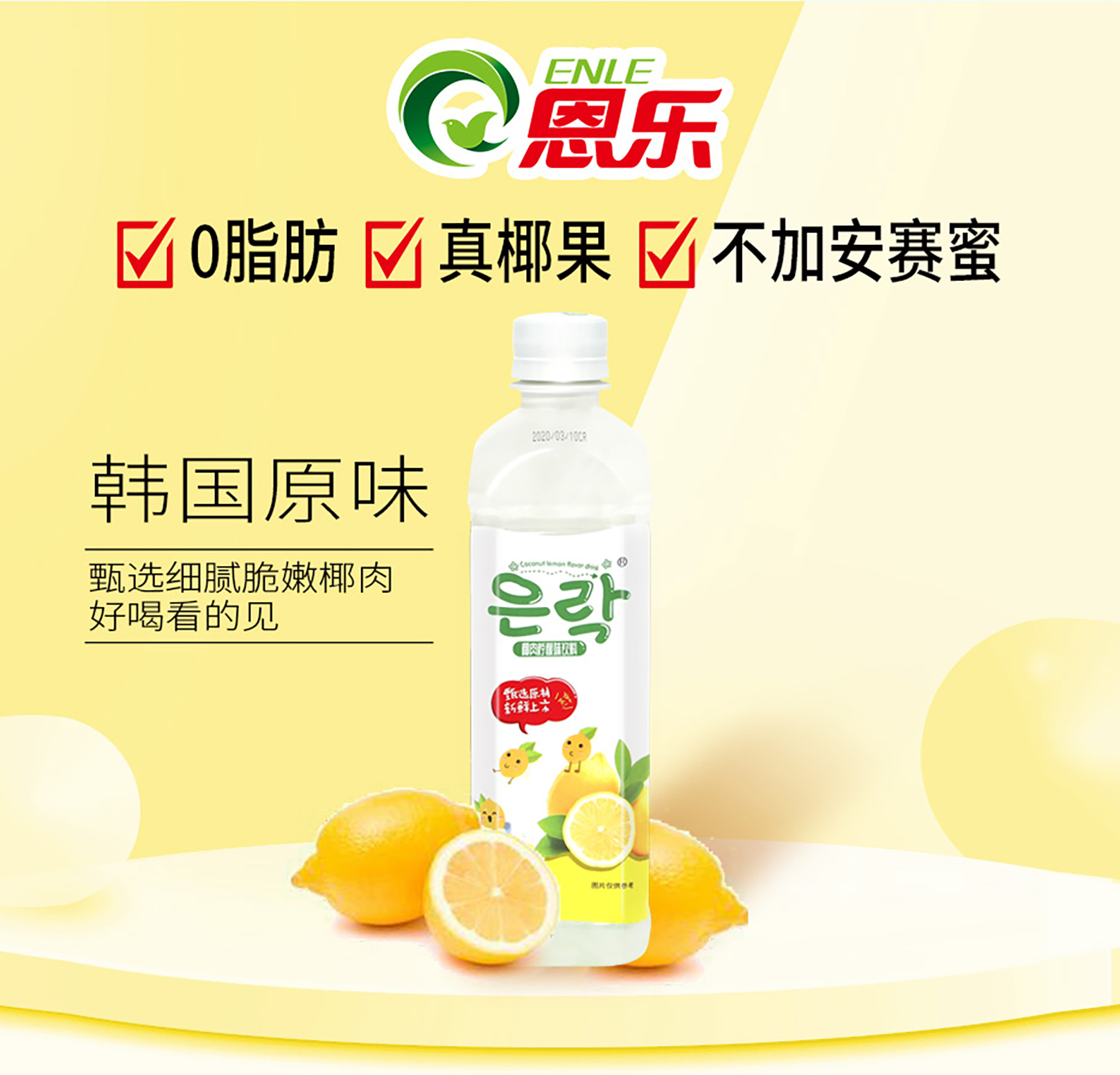 500ml恩乐柠檬味饮料_恩乐（福建）食品有限公司